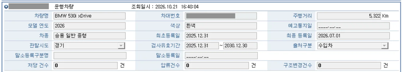 A Korean vehicle record screen for a 2026 BMW 530i xDrive, queried on October 21, 2026, showing mileage of 5,322 km, first registration on December 31, 2025, last registration on July 1, 2026, an inspection validity period to December 30, 2030, and zero liens, seizures, and structural changes. Plate number and VIN are hidden.